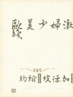 欧美少妇激情在线