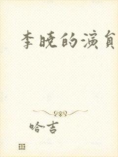 李晓的演员是谁