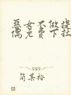 恶女不做提线木偶免费下拉式奇漫屋