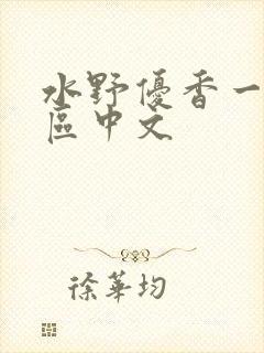 水野优香一区二区中文