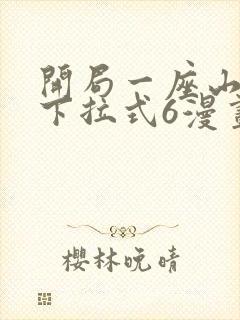 开局一座山漫画下拉式6漫画免费