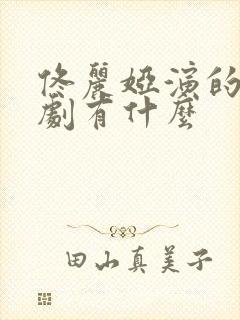 佟丽娅演的连续剧有什么