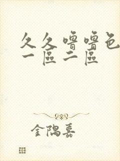 久久噜噜色综合一区二区