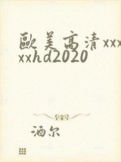 欧美高清xxxxxhd2020