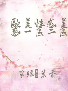 欧美性感美女诱惑一区二区
