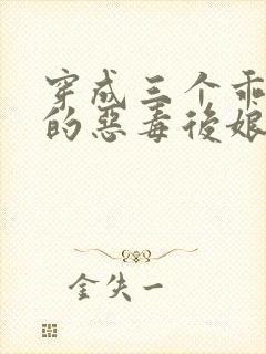 穿成三个乖乖崽的恶毒后娘小说