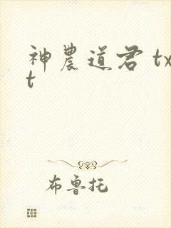 神农道君 txt