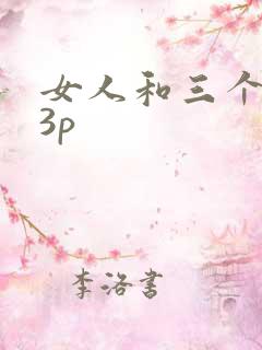 女人和三个黑人3p