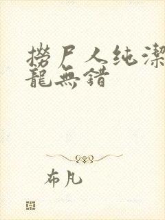 捞尸人纯洁滴小龙无错