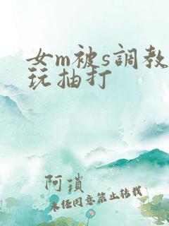 女m被s调教虐玩抽打