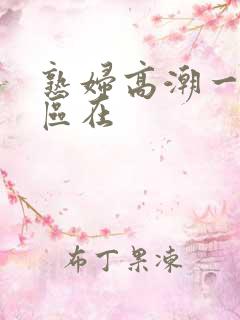 熟妇高潮一区二区在