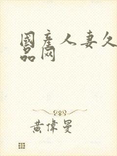 国产人妻久久精品网