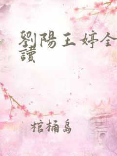 刘阳王婷全文阅读