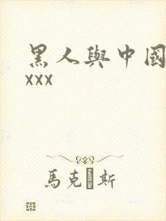 黑人与中国女人xxx