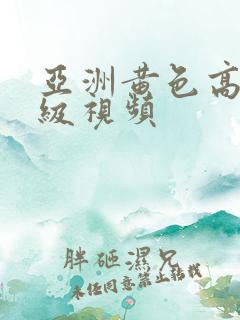 亚洲黄色高清一级视频