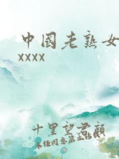 中国老熟女hdxxxx