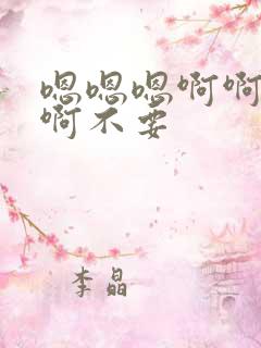 嗯嗯嗯啊啊啊啊啊不要