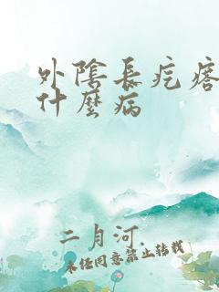 外阴长疙瘩痒是什么病