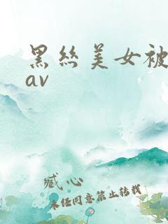 黑丝美女被我操av