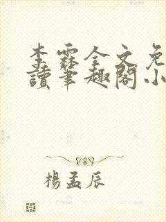 李霖全文免费阅读笔趣阁小说