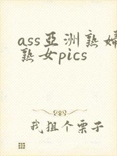 ass亚洲熟妇熟女pics