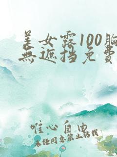 美女露100胸无遮挡免费观看