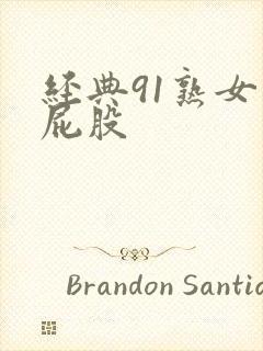 经典91熟女大屁股