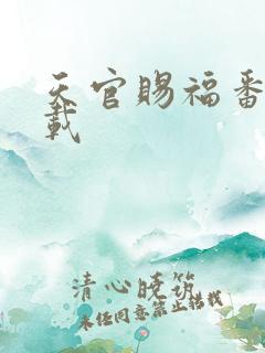 天官赐福番外下载