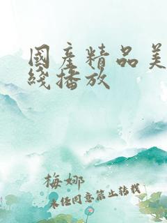 国产精品美女在线播放