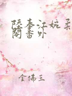 陆奉江婉柔笔趣阁番外