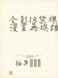 全彩18禁裸乳漫画无遮挡