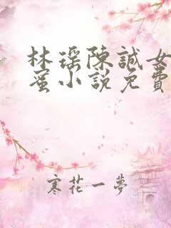 林瑶陈诚女儿闺蜜小说免费阅读全文下载