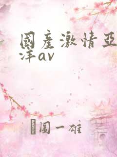 国产激情亚洲洋洋av