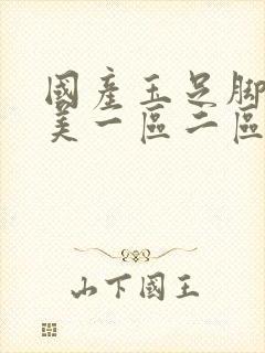 国产玉足脚交欧美一区二区丝袜美脚