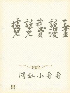 据说我说王的女儿免费漫画