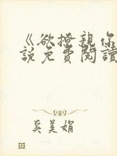 《欲撩亲你》小说免费阅读全文