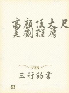 高颜值大尺度欧美剧推荐