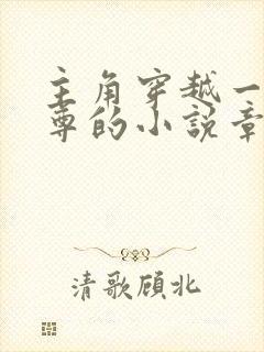 主角穿越一世之尊的小说章节