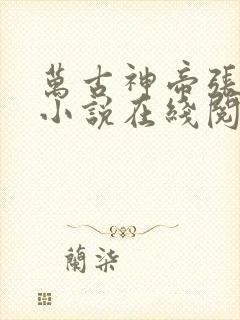 万古神帝张若尘小说在线阅读免费