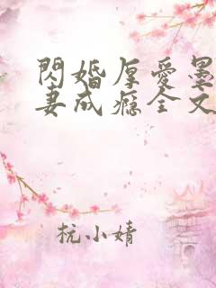 闪婚厚爱墨少宠妻成瘾全文免费