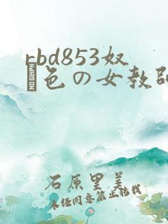 rbd853奴隷色の女教师