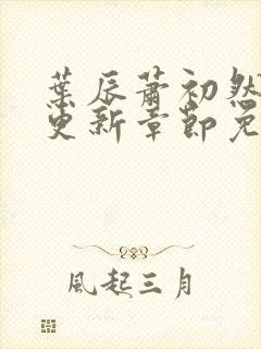 叶辰萧初然最新更新章节免费阅读笔趣阁