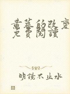 黄蓉的改变小说免费阅读