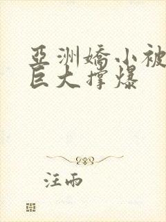 亚洲娇小被黑人巨大撑爆