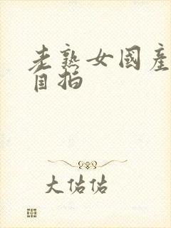 老熟女国产精品自拍