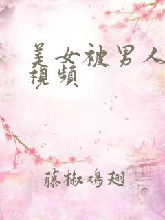 美女被男人舔胸视频