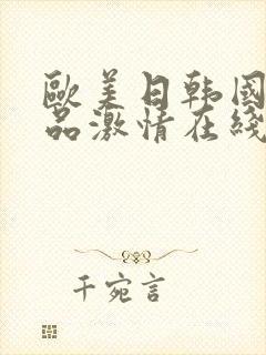 欧美日韩国产精品激情在线播放