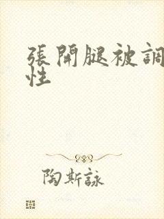 张开腿被调教双性