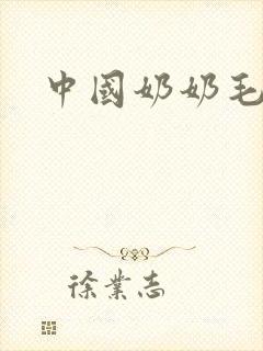 中国奶奶毛片