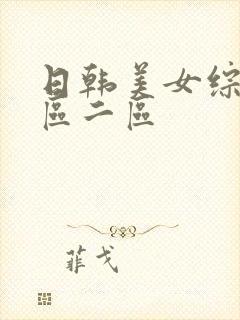 日韩美女综合一区二区